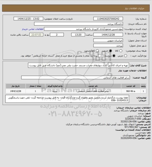 استعلام تهیه و اجرای کاشی کاری دیوارهای محراب مسجد حضرت ولی عصر (عج) دانشگاه طبق فایل پیوست