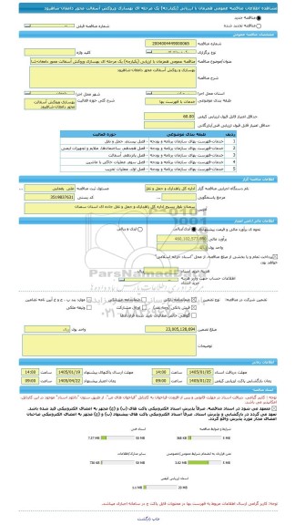 مناقصه، مناقصه عمومی همزمان با ارزیابی (یکپارچه) یک مرحله ای بهسازی وروکش آسفالت محور دامغان-شاهرود