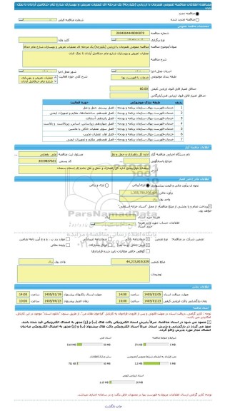 مناقصه، مناقصه عمومی همزمان با ارزیابی (یکپارچه) یک مرحله ای عملیات تعریض و بهسازی شارع عام حدفاصل آرادان تا نمک تابان