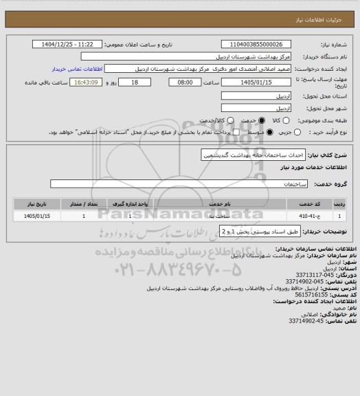استعلام احداث ساختمان خانه بهداشت گندیشمین