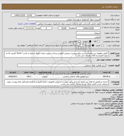 استعلام تکمیل راههای بین مزارع براساس برآوردپیوست دربخش کالپوش پرداخت بصورت نقدی (اوراق مرابحه با کسر 16.7% کارمزد که به عهده فروشنده کالا و خدمات می باشد)