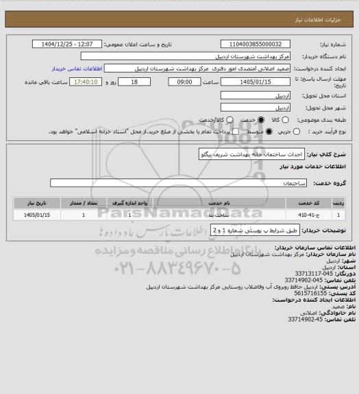 استعلام احداث ساختمان خانه بهداشت شریف بیگلو