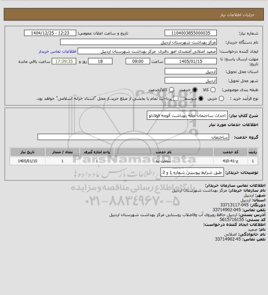 استعلام احداث ساختمان خانه بهداشت آلوچه فولادلو