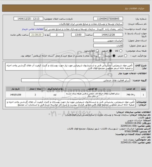 استعلام تأمین مواد شیمیایی، پشتیبانی فنی و شستشوی شیمیایی مورد نیاز جهت بهسازی و کنترل کیفیت آب های گردشی واحد احیاء و تصفیه خانه اسمز معکوس مجتمع فولاد قاین