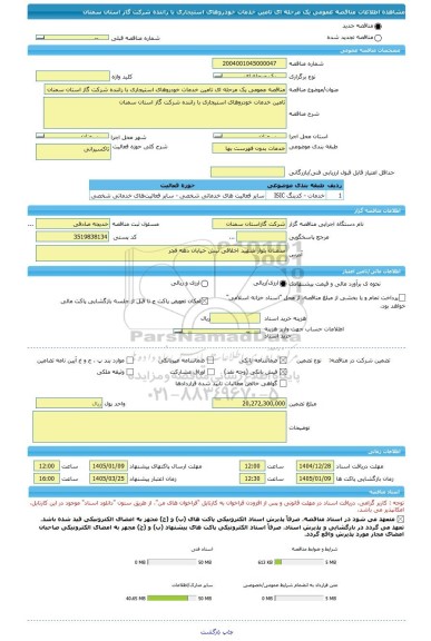 مناقصه، مناقصه عمومی یک مرحله ای تامین خدمات خودروهای استیجاری با راننده شرکت گاز استان سمنان
