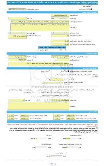 مناقصه، مناقصه عمومی همزمان با ارزیابی (یکپارچه) دو مرحله ای تهیه، بارگیری و حمل پانل های پیش ساخته AAC جهت اجرای 25 باب مدرسه طبق لیست پیوست