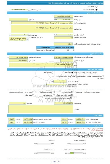 مناقصه، مناقصه عمومی دو مرحله ای خرید یک دستگاه San Storage