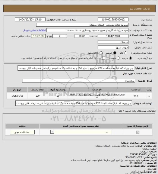 استعلام بتن ریزی کف انبار به مساحت 220 مترمربع با عیار 350 و به ضخامت15 سانتیمتر بر اساس مندرجات فایل پیوست