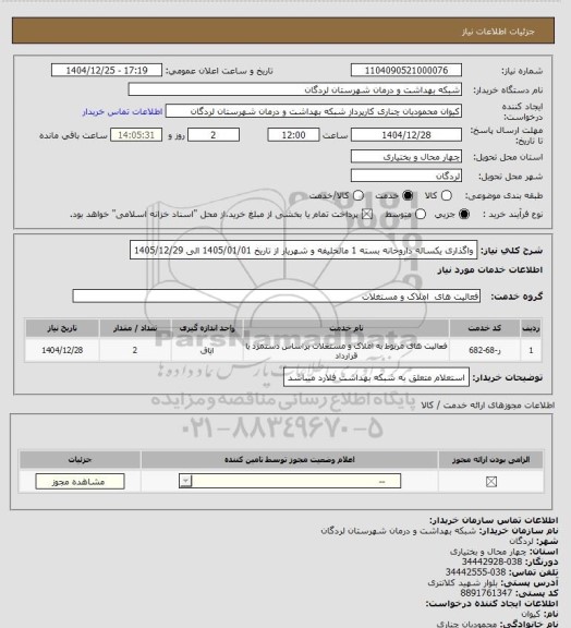 استعلام واگذاری  یکساله داروخانه بسته 1 مالخلیفه و شهریار از تاریخ 1405/01/01 الی 1405/12/29