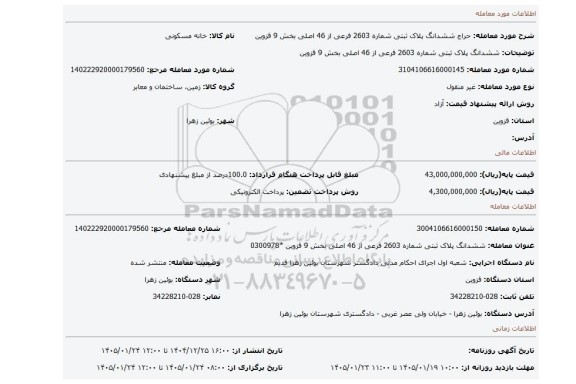 مزایده، ششدانگ پلاک ثبتی شماره 2603 فرعی از 46 اصلی بخش 9 قزوین