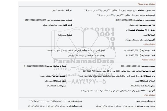 مزایده، مزایده ثبتی ملک مذکور 311فرعی از 15 اصلی بخش 15