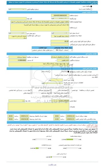 مناقصه، مناقصه عمومی همزمان با ارزیابی (یکپارچه) یک مرحله ای ارائه خدمات آبرسانی و پشتیبانی به صورت سیار در سطح استان البرز