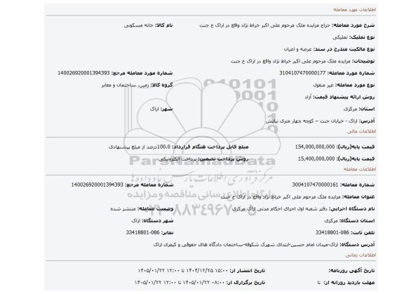 مزایده، مزایده ملک مرحوم علی اکبر خراط نژاد واقع در اراک خ جنت
