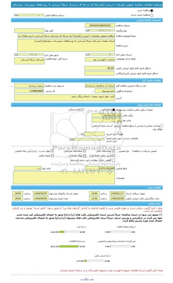 مناقصه، مناقصه عمومی همزمان با ارزیابی (یکپارچه) یک مرحله ای بازسازی شبکه آبرسانی به روستاهای شهرستان ساوجبلاغ