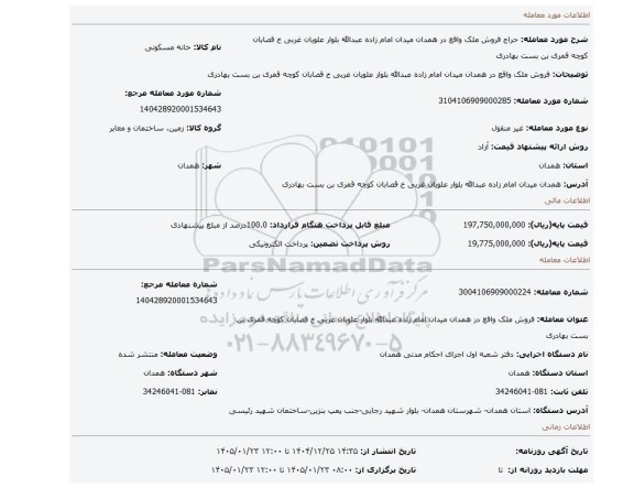 مزایده، فروش ملک واقع در همدان میدان امام زاده عبدالله بلوار علویان غربی خ قصابان کوچه قمری بن بست بهادری