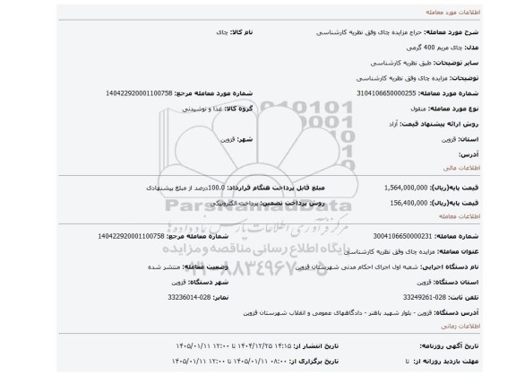 مزایده، مزایده چای وفق نظریه کارشناسی