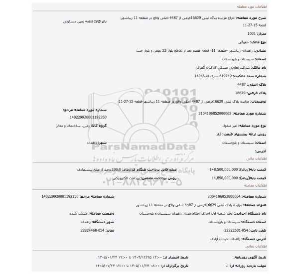 مزایده، مزایده پلاک ثبتی 16629فرعی از 4487 اصلی واقع در منطقه 11 زیباشهر-قطعه 15-27-11