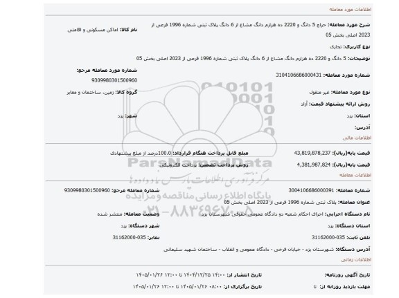 مزایده، 5 دانگ و 2220 ده هزارم دانگ مشاع از 6 دانگ  پلاک ثبتی شماره 1996 فرعی از 2023 اصلی بخش 05