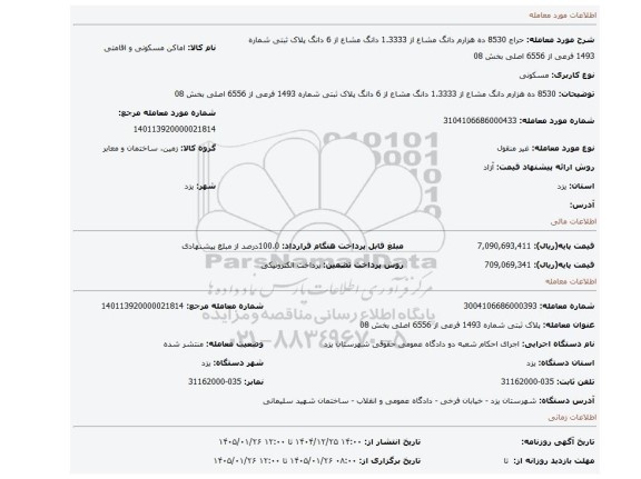 مزایده، 8530 ده هزارم دانگ مشاع از 1.3333 دانگ مشاع از 6 دانگ  پلاک ثبتی شماره 1493 فرعی از 6556 اصلی بخش 08