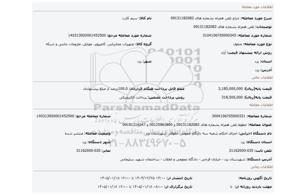 مزایده، تلفن همراه بشماره های 09131182083
