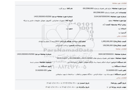 مزایده،  تلفن همراه بشماره 09125961800