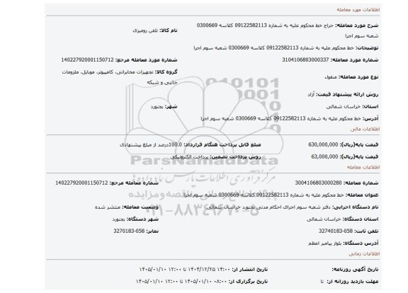مزایده، خط محکوم علیه به شماره 09122582113 کلاسه 0300669 شعبه سوم اجرا
