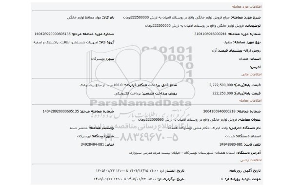 مزایده، فروش لوازم خانگی واقع در روستای لامیان به ارزش 222500000تومان