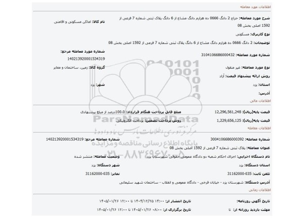 مزایده، 2 دانگ 0666 ده هزارم دانگ مشاع از 6 دانگ  پلاک ثبتی شماره 7 فرعی از 1592 اصلی بخش 08