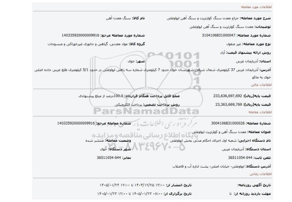 مزایده، معدن سنگ کوارتزیت و سنگ آهن ایواوغلی