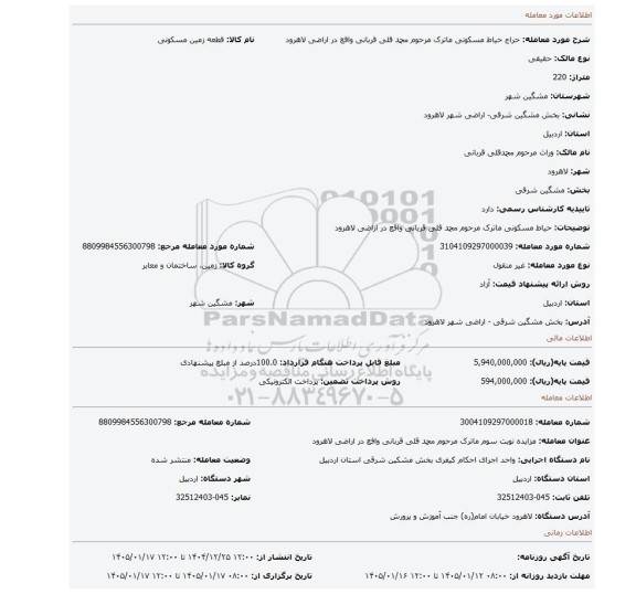 مزایده، حیاط مسکونی ماترک مرحوم محمد قلی قربانی واقع در اراضی لاهرود