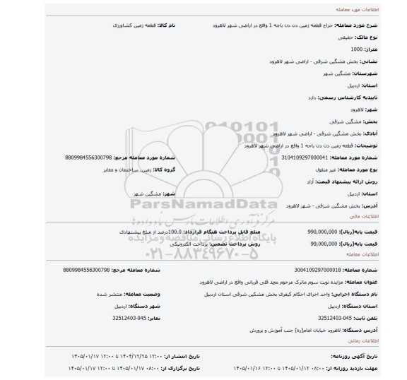 مزایده، قطعه زمین دن دن باجه 1 وافع در اراضی شهر لاهرود