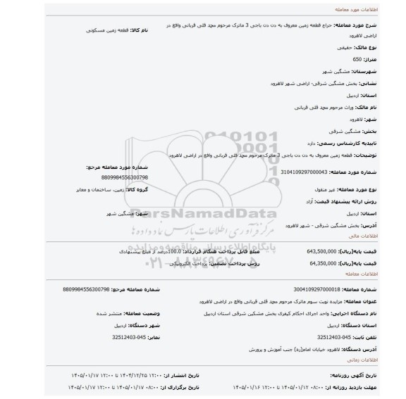 مزایده، قطعه زمین معروف به دن دن باجی 3 ماترک مرحوم محمد قلی قربانی وافع در اراضی لاهرود