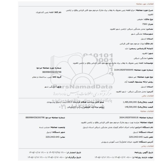 مزایده، قطعه زمین معروف به وهاب یری ماترک مرحوم محمد قلی قربانی وافع در اراضی لاهرود