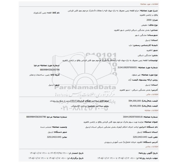 مزایده، قطعه زمین معروف به باغ حیوان قیه یا مغالان b ماترک مرحوم محمد قلی قربانی وافع در اراضی لاهرود