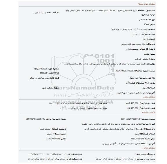 مزایده، قطعه زمین  معروف به حیوان قیه یا مغالان c ماترک مرحوم محمد قلی قربانی وافع در اراضی لاهرود