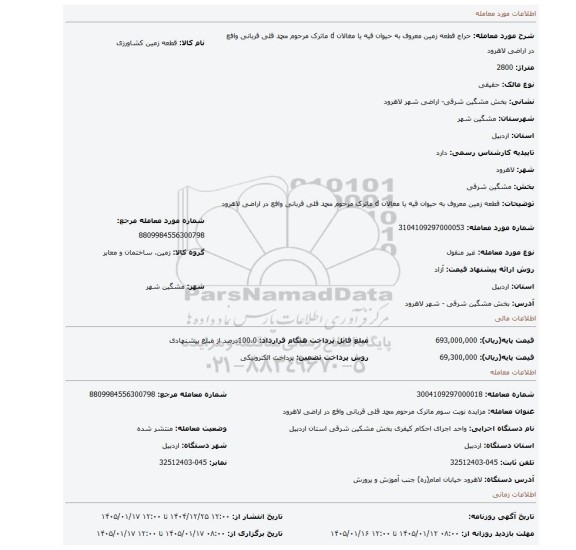 مزایده، قطعه زمین  معروف به حیوان قیه یا مغالان d ماترک مرحوم محمد قلی قربانی وافع در اراضی لاهرود