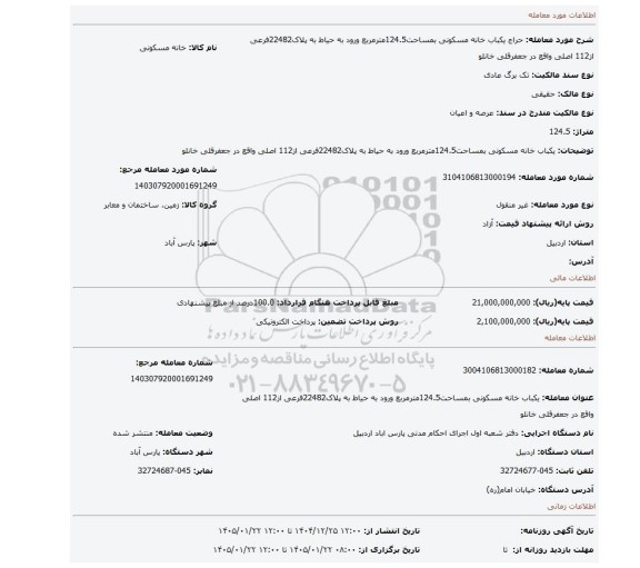 مزایده، یکباب خانه مسکونی بمساحت124.5مترمربع  ورود به حیاط به پلاک22482فرعی از112 اصلی واقع در جعفرقلی خانلو