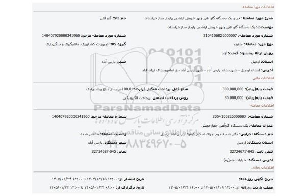 مزایده، یک دسگاه گاو اهن چهر خویش ارتشی پایدار ساز خراسان