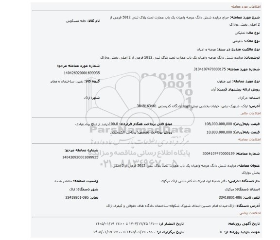 مزایده، مزایده شش دانگ عرصه واعیان یک باب عمارت تحت پلاک ثبتی 5912 فرعی از 2 اصلی بخش دواراک