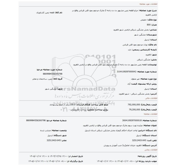 مزایده، قطعه زمین مشهور دن دن باجه 2 ماترک مرحوم محمد قلی قربانی وافع در اراضی لاهرود