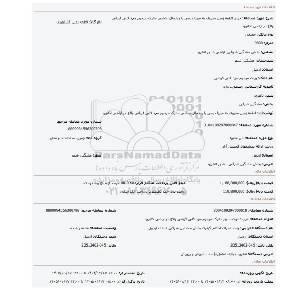 مزایده، قطعه زمین معروف به میرزا دیمی یا چخماق داشی ماترک مرحوم محمد قلی قربانی وافع در اراضی لاهرود
