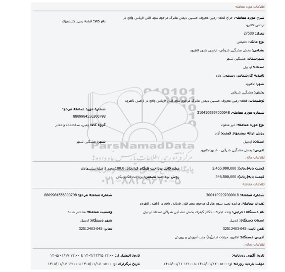 مزایده، قطعه زمین معروف حسین دیمی ماترک مرحوم محمد قلی قربانی وافع در اراضی لاهرود