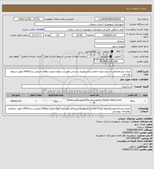 استعلام مرمت وساماندهی مسجد میدان امام (ره)شهمیزاد براساس فهرست بهای مرمت بناهای تاریخی سال1404 طبق شرایط پیوستی