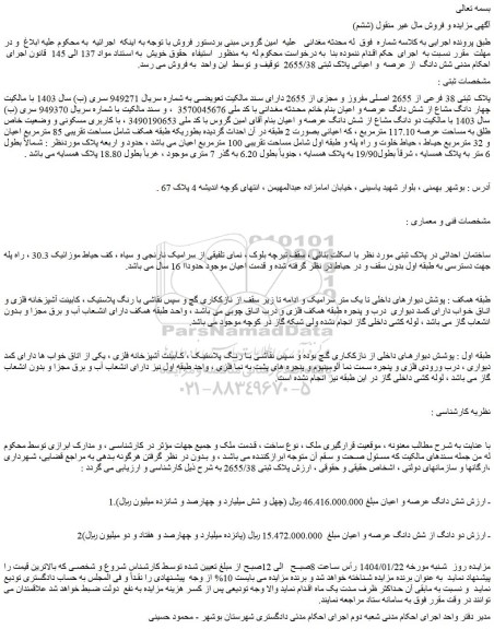 مزایده پلاک ثبتی 38 فرعی از 2655 اصلی مفرو