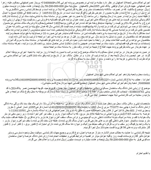 مزایده فروش اموال توقیفی  پلاک ثبتی 1095
