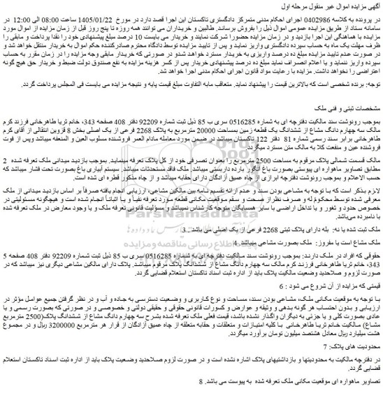 مزایده سه چهارم دانگ مشاع از ششدانگ یک قطعه زمین بمساحت 20000 مترمربع