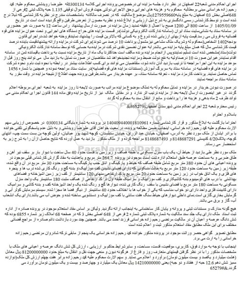 مزایده پلاک ثبتی 2فرعی از 648اصلی بخش 03 اصفهان