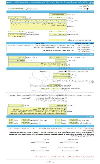 مناقصه، مناقصه عمومی یک مرحله ای اصلاح شبکه آبرسانی با لوله های پلی اتیلن، استانداردسازی..شهرهای اشنویه، پیرانشهر و سردشت