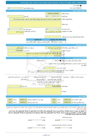 مناقصه، مناقصه عمومی یک مرحله ای برونسپاری توزیع مرسولات وارده به صورت حجمی شهرستان قم
