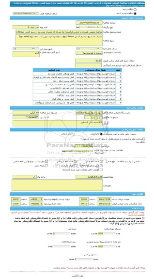 مناقصه، مناقصه عمومی همزمان با ارزیابی (یکپارچه) یک مرحله ای عملیات نصب برج  و سیم کشی خط 66 کیلوولت دو مداره داراب -زرین دشت -خسویه (قطعه دوم)